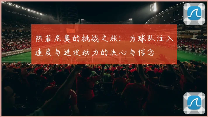 热菲尼奥的挑战之旅：为球队注入速度与进攻动力的决心与信念