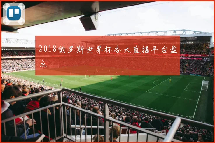 2018俄罗斯世界杯各大直播平台盘点