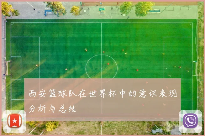 西安篮球队在世界杯中的意识表现分析与总结