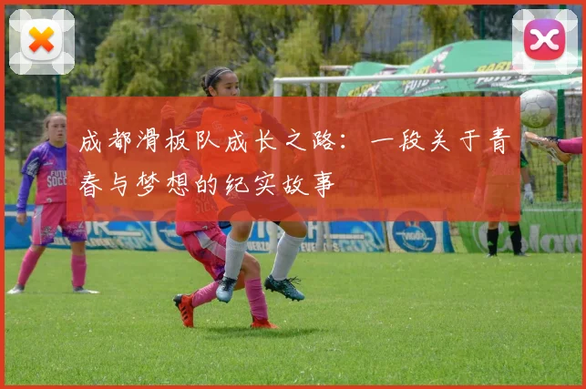 成都滑板队成长之路：一段关于青春与梦想的纪实故事
