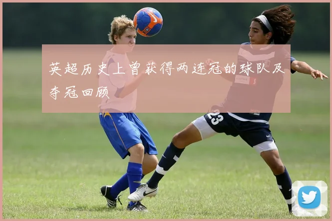 英超历史上曾获得两连冠的球队及夺冠回顾